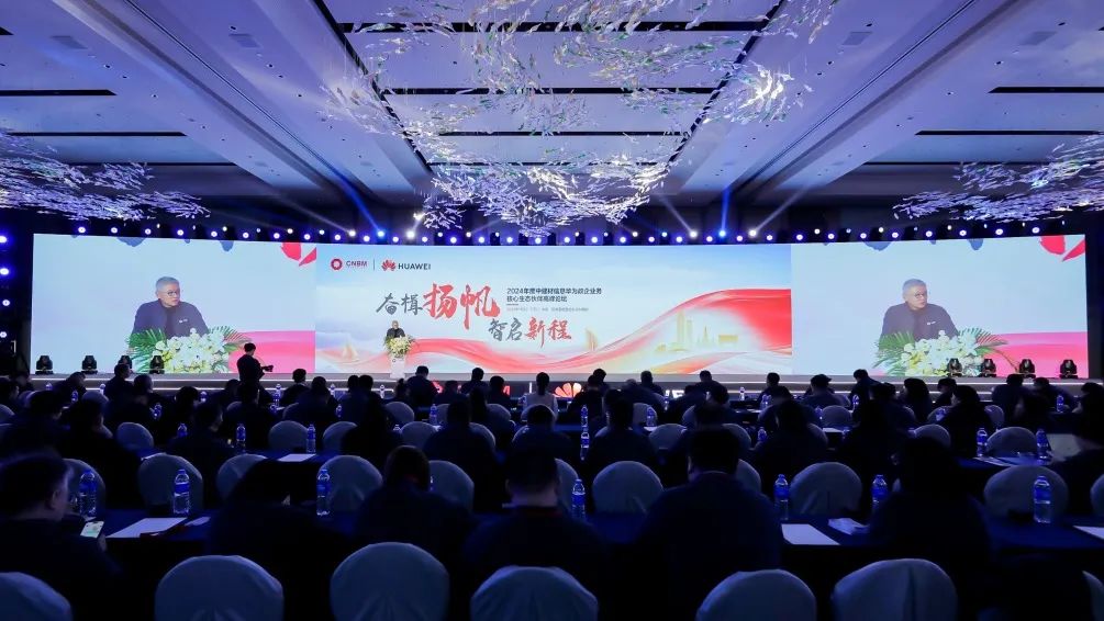 智啟新程丨2024年度中建材信息華為政企業務核心生態伙伴高峰論壇順利舉辦