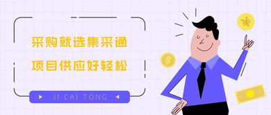 集采通 一站式采購(gòu)代理服務(wù)，讓項(xiàng)目供應(yīng)輕松無(wú)憂